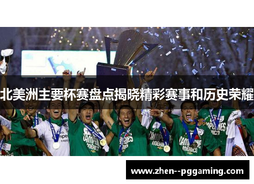 北美洲主要杯赛盘点揭晓精彩赛事和历史荣耀