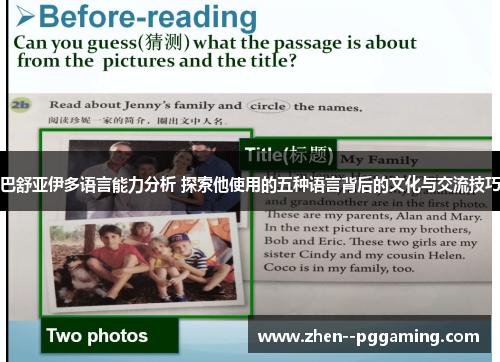 巴舒亚伊多语言能力分析 探索他使用的五种语言背后的文化与交流技巧