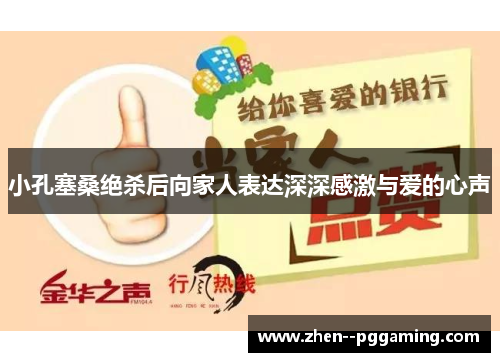 小孔塞桑绝杀后向家人表达深深感激与爱的心声