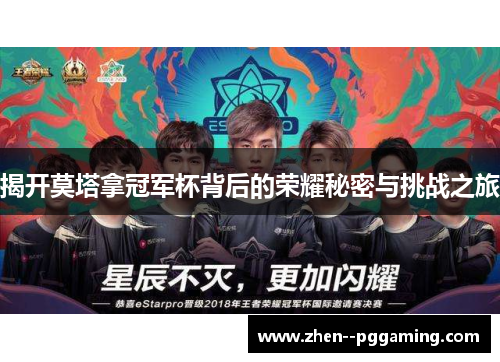 揭开莫塔拿冠军杯背后的荣耀秘密与挑战之旅 揭开莫塔拿冠军杯背后的荣耀秘密与挑战之旅