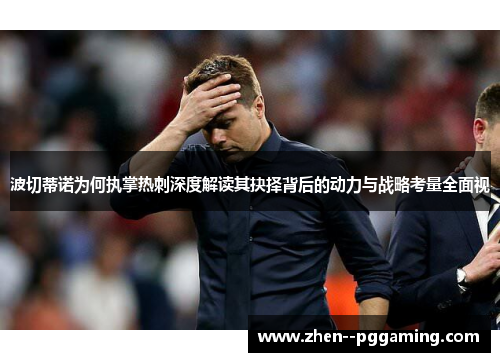 波切蒂诺为何执掌热刺深度解读其抉择背后的动力与战略考量全面视 波切蒂诺为何执掌热刺深度解读其抉择背后的动力与战略考量全面视