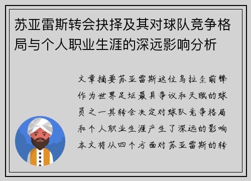 苏亚雷斯转会抉择及其对球队竞争格局与个人职业生涯的深远影响分析 苏亚雷斯转会抉择及其对球队竞争格局与个人职业生涯的深远影响分析