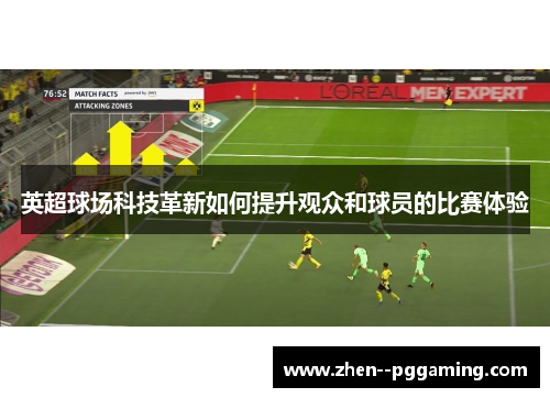 英超球场科技革新如何提升观众和球员的比赛体验