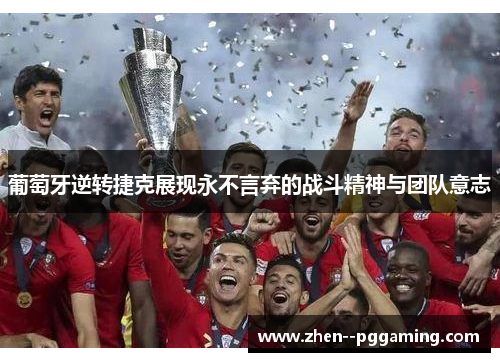 葡萄牙逆转捷克展现永不言弃的战斗精神与团队意志