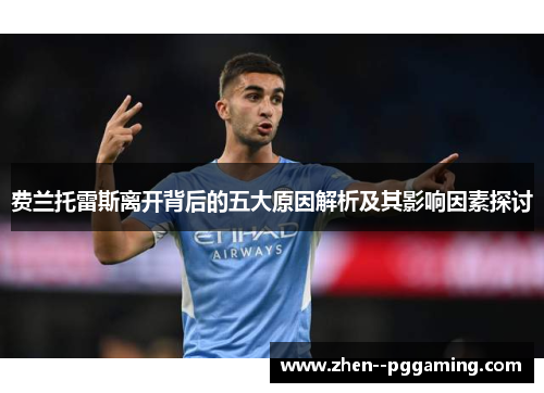 费兰托雷斯离开背后的五大原因解析及其影响因素探讨 费兰托雷斯离开背后的五大原因解析及其影响因素探讨