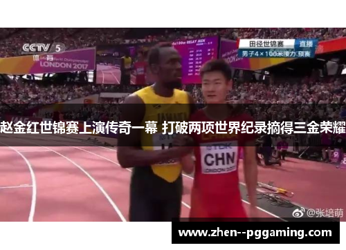 赵金红世锦赛上演传奇一幕 打破两项世界纪录摘得三金荣耀