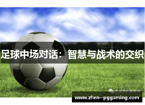 足球中场对话：智慧与战术的交织