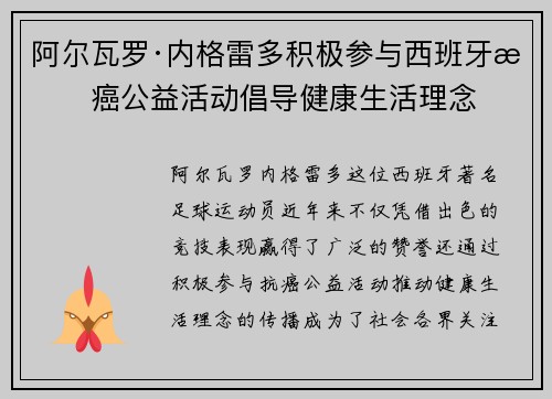 阿尔瓦罗·内格雷多积极参与西班牙抗癌公益活动倡导健康生活理念
