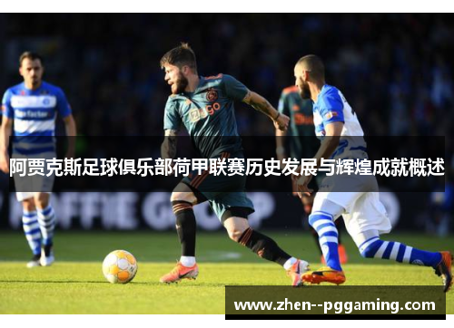阿贾克斯足球俱乐部荷甲联赛历史发展与辉煌成就概述