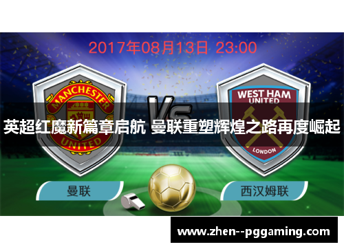 英超红魔新篇章启航 曼联重塑辉煌之路再度崛起 英超红魔新篇章启航 曼联重塑辉煌之路再度崛起