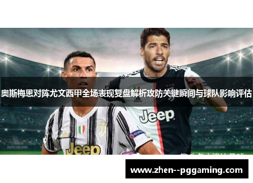 奥斯梅恩对阵尤文西甲全场表现复盘解析攻防关键瞬间与球队影响评估