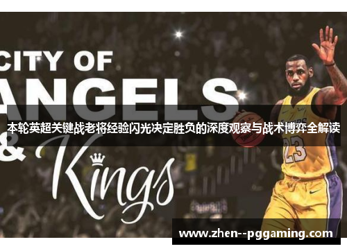 本轮英超关键战老将经验闪光决定胜负的深度观察与战术博弈全解读