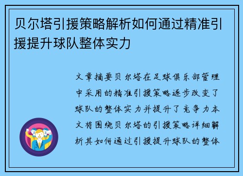 贝尔塔引援策略解析如何通过精准引援提升球队整体实力 贝尔塔引援策略解析如何通过精准引援提升球队整体实力