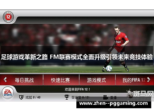 足球游戏革新之路 FM联赛模式全面升级引领未来竞技体验 足球游戏革新之路 FM联赛模式全面升级引领未来竞技体验