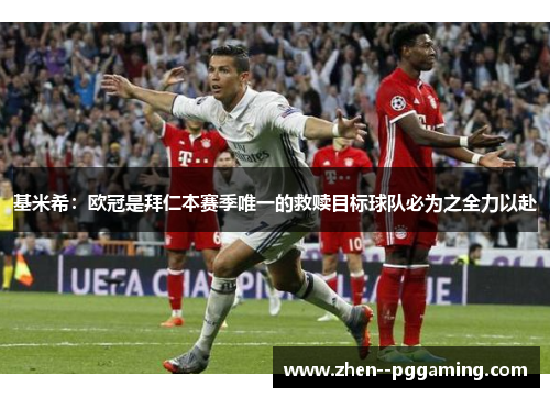 基米希:欧冠是拜仁本赛季唯一的救赎目标球队必为之全力以赴 基米希:欧冠是拜仁本赛季唯一的救赎目标球队必为之全力以赴