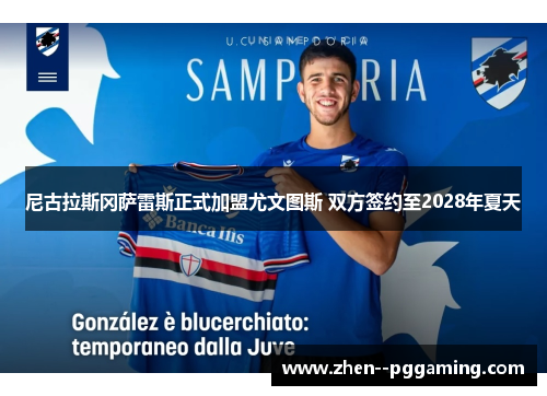 尼古拉斯冈萨雷斯正式加盟尤文图斯 双方签约至2028年夏天 尼古拉斯冈萨雷斯正式加盟尤文图斯 双方签约至2028年夏天