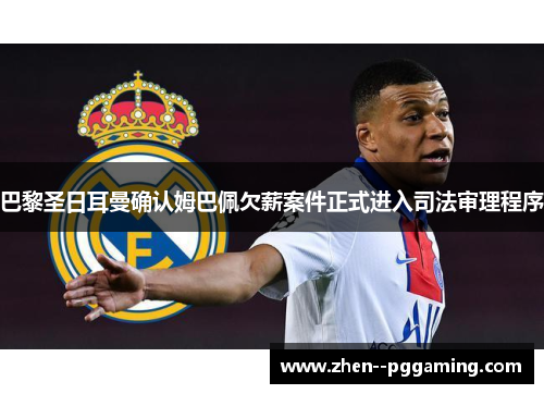 巴黎圣日耳曼确认姆巴佩欠薪案件正式进入司法审理程序 巴黎圣日耳曼确认姆巴佩欠薪案件正式进入司法审理程序