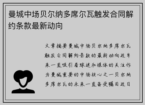 曼城中场贝尔纳多席尔瓦触发合同解约条款最新动向 曼城中场贝尔纳多席尔瓦触发合同解约条款最新动向