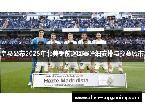 皇马公布2025年北美季前巡回赛详细安排与参赛城市 皇马公布2025年北美季前巡回赛详细安排与参赛城市
