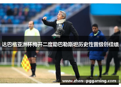 达巴格亚洲杯梅开二度助巴勒斯坦历史性晋级创佳绩 达巴格亚洲杯梅开二度助巴勒斯坦历史性晋级创佳绩