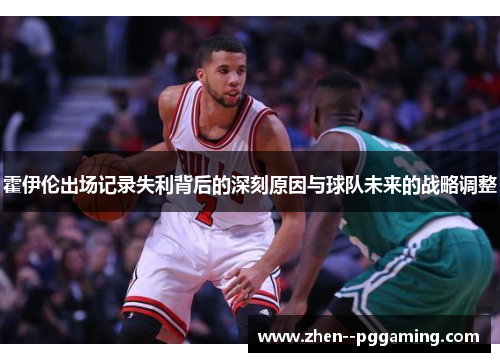霍伊伦出场记录失利背后的深刻原因与球队未来的战略调整 霍伊伦出场记录失利背后的深刻原因与球队未来的战略调整