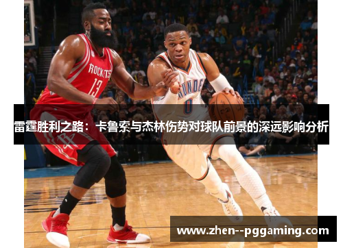 雷霆胜利之路：卡鲁索与杰林伤势对球队前景的深远影响分析