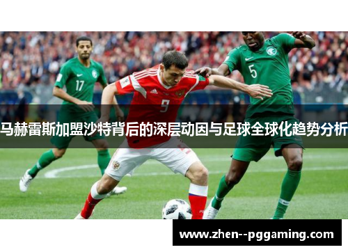 马赫雷斯加盟沙特背后的深层动因与足球全球化趋势分析