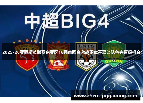 2025-26亚冠精英联赛东亚区16强首回合激战正式开幕各队争夺晋级机会