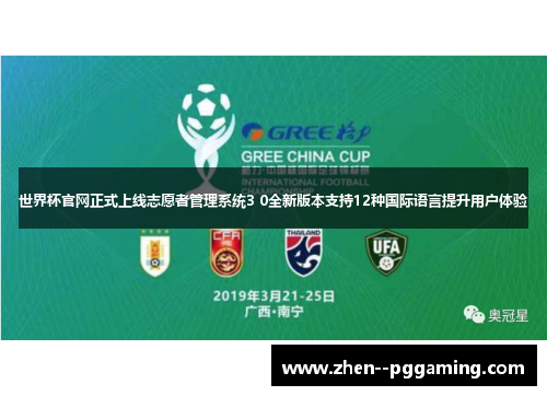 世界杯官网正式上线志愿者管理系统3 0全新版本支持12种国际语言提升用户体验