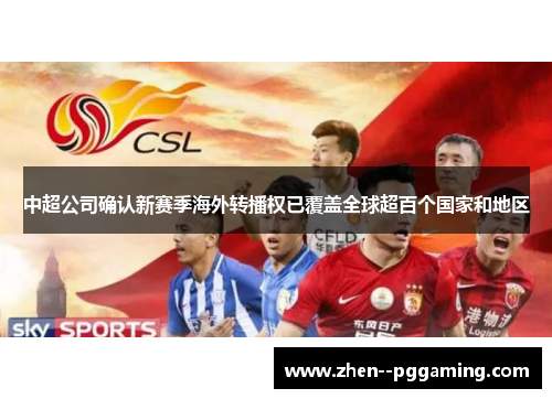 中超公司确认新赛季海外转播权已覆盖全球超百个国家和地区