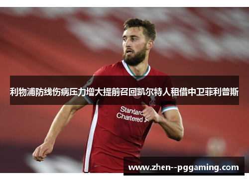 利物浦防线伤病压力增大提前召回凯尔特人租借中卫菲利普斯