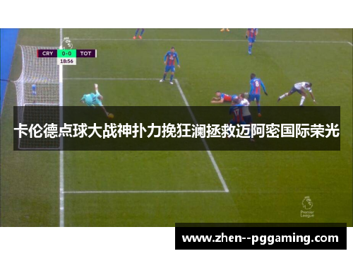 卡伦德点球大战神扑力挽狂澜拯救迈阿密国际荣光