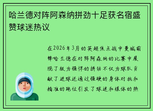 哈兰德对阵阿森纳拼劲十足获名宿盛赞球迷热议