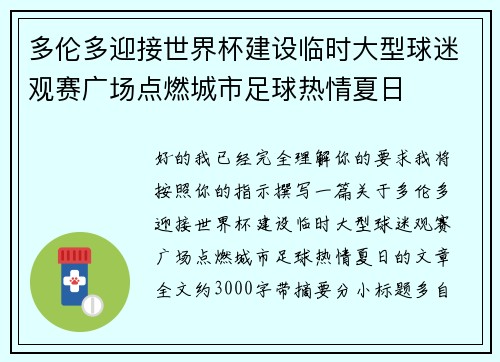 多伦多迎接世界杯建设临时大型球迷观赛广场点燃城市足球热情夏日