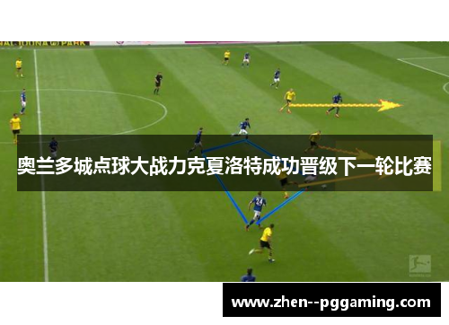 奥兰多城点球大战力克夏洛特成功晋级下一轮比赛 奥兰多城点球大战力克夏洛特成功晋级下一轮比赛