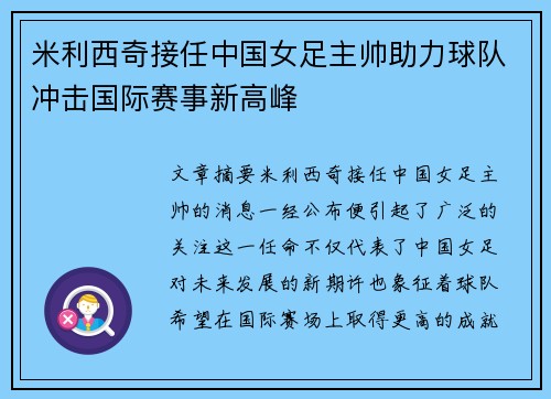 米利西奇接任中国女足主帅助力球队冲击国际赛事新高峰 米利西奇接任中国女足主帅助力球队冲击国际赛事新高峰