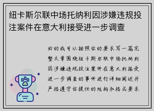 纽卡斯尔联中场托纳利因涉嫌违规投注案件在意大利接受进一步调查 纽卡斯尔联中场托纳利因涉嫌违规投注案件在意大利接受进一步调查