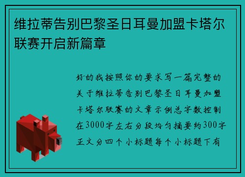 维拉蒂告别巴黎圣日耳曼加盟卡塔尔联赛开启新篇章 维拉蒂告别巴黎圣日耳曼加盟卡塔尔联赛开启新篇章