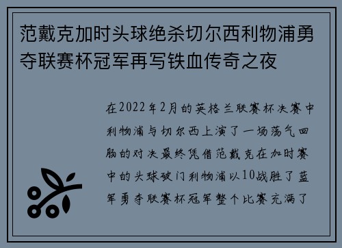 范戴克加时头球绝杀切尔西利物浦勇夺联赛杯冠军再写铁血传奇之夜 范戴克加时头球绝杀切尔西利物浦勇夺联赛杯冠军再写铁血传奇之夜