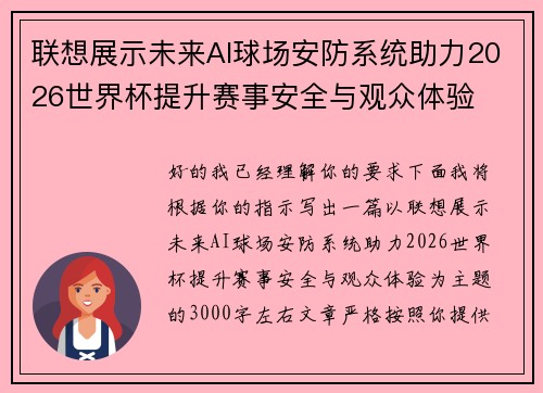 联想展示未来AI球场安防系统助力2026世界杯提升赛事安全与观众体验 联想展示未来AI球场安防系统助力2026世界杯提升赛事安全与观众体验