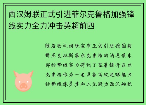 西汉姆联正式引进菲尔克鲁格加强锋线实力全力冲击英超前四