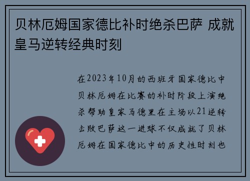 贝林厄姆国家德比补时绝杀巴萨 成就皇马逆转经典时刻 贝林厄姆国家德比补时绝杀巴萨 成就皇马逆转经典时刻
