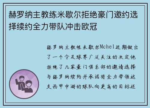 赫罗纳主教练米歇尔拒绝豪门邀约选择续约全力带队冲击欧冠 赫罗纳主教练米歇尔拒绝豪门邀约选择续约全力带队冲击欧冠