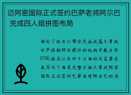 迈阿密国际正式签约巴萨老将阿尔巴 完成四人组拼图布局