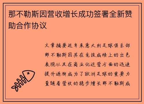 那不勒斯因营收增长成功签署全新赞助合作协议 那不勒斯因营收增长成功签署全新赞助合作协议