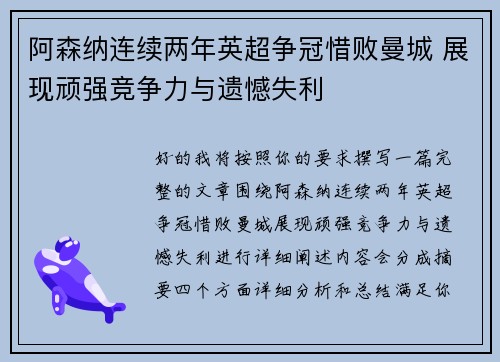 阿森纳连续两年英超争冠惜败曼城 展现顽强竞争力与遗憾失利 阿森纳连续两年英超争冠惜败曼城 展现顽强竞争力与遗憾失利