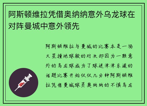阿斯顿维拉凭借奥纳纳意外乌龙球在对阵曼城中意外领先 阿斯顿维拉凭借奥纳纳意外乌龙球在对阵曼城中意外领先