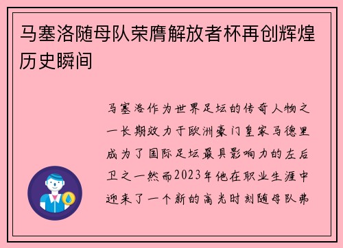 马塞洛随母队荣膺解放者杯再创辉煌历史瞬间