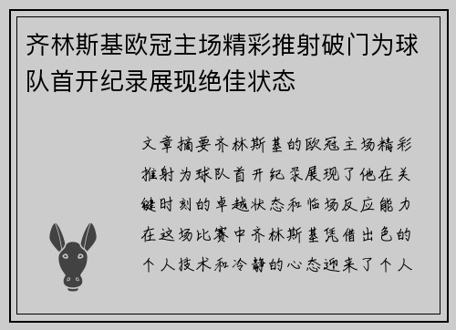 齐林斯基欧冠主场精彩推射破门为球队首开纪录展现绝佳状态 齐林斯基欧冠主场精彩推射破门为球队首开纪录展现绝佳状态
