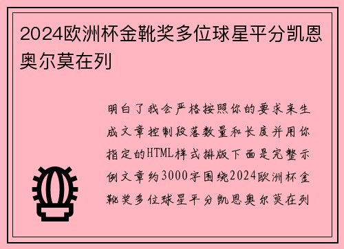 2024欧洲杯金靴奖多位球星平分凯恩奥尔莫在列 2024欧洲杯金靴奖多位球星平分凯恩奥尔莫在列
